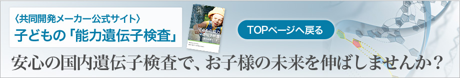 子供の能力遺伝子検査 TOPページヘ戻る