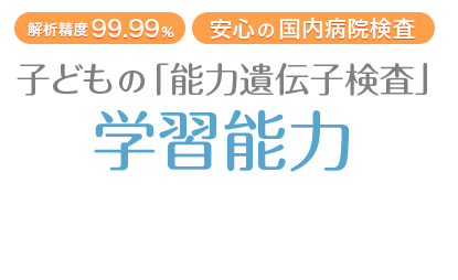 子供の能力遺伝子検査