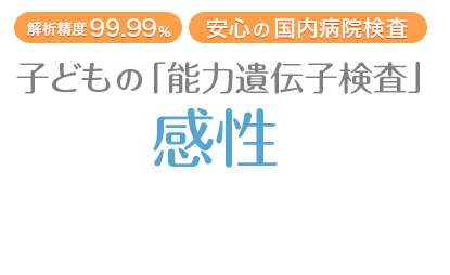 子供の能力遺伝子検査