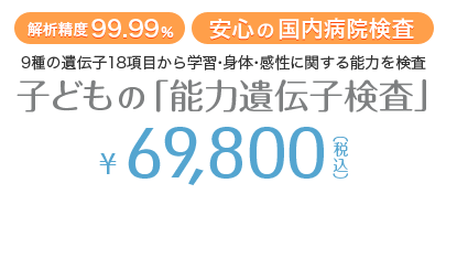 子どもの能力遺伝子検査