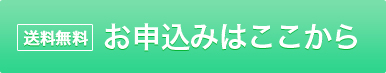 「送料無料・代引き手数料無料」お申込みはここから
