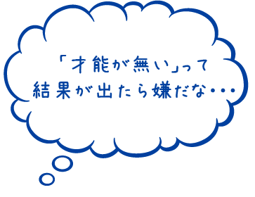 「才能が無い」って結果が出たら嫌だな・・・