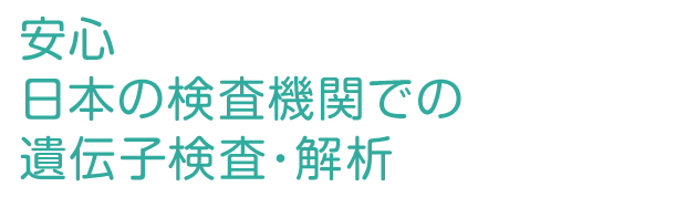 安心 日本の医療機関での遺伝子検査・解析