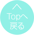 topへ戻る