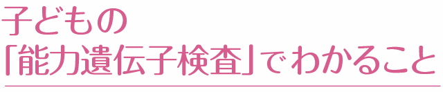 子供の「能力遺伝子検査」でわかること