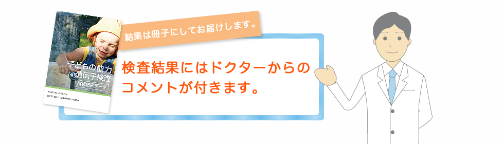 結果にはドクターからのコメントが付きます。