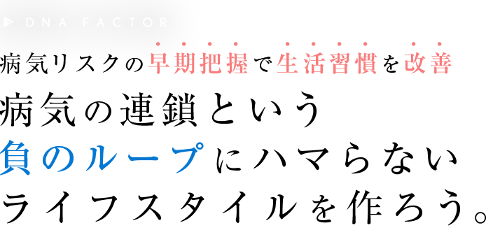 病気の連鎖という 負のループにハマらない ライフスタイルを作ろう。