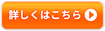 詳しくはこちら