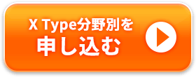 X Type分野別「学習能力」を申し込む