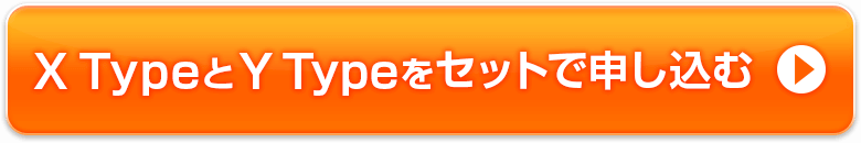 XTypeとYTypeをセットで申し込む