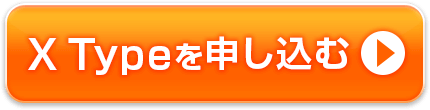 Xtypeを申し込む