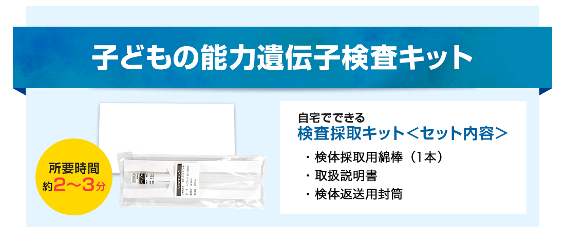 子どもの能力遺伝子検査キット