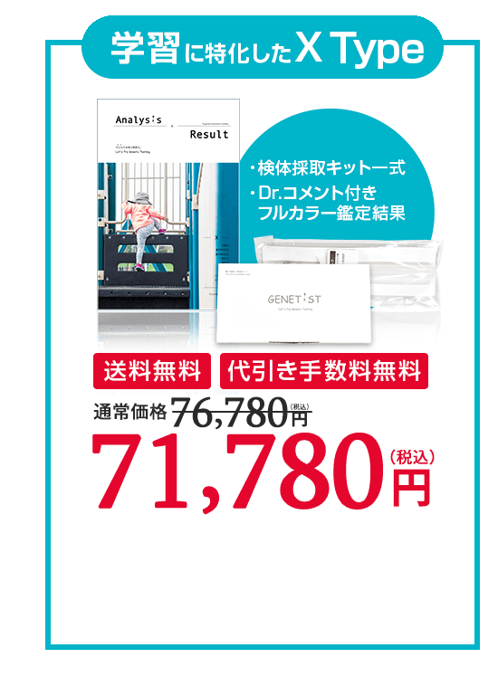 学習に特化したX Type