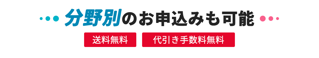 分野別のお申込みも可能