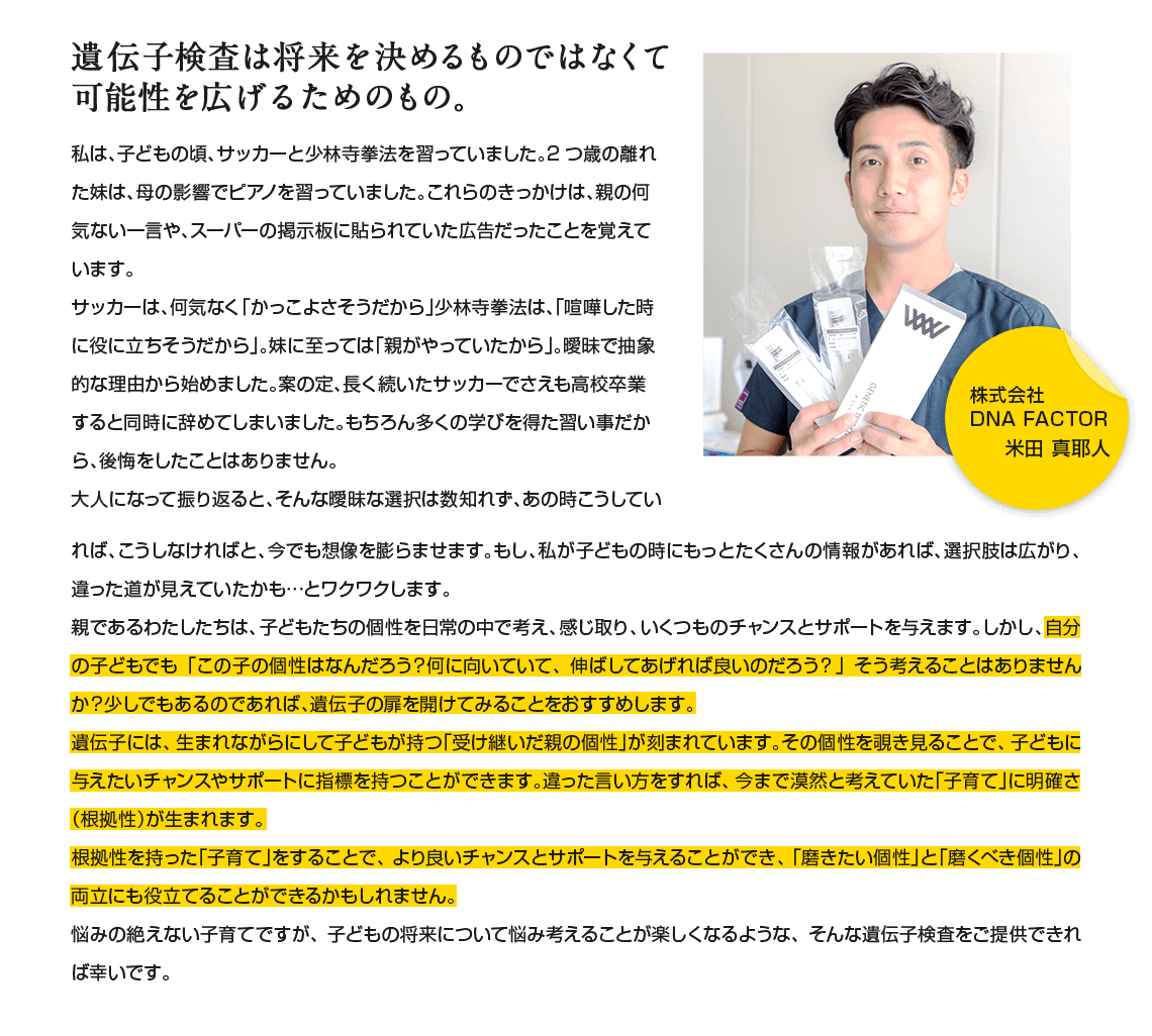 遺伝子検査は将来を決めるものではなくて可能性を拡げるためのもの