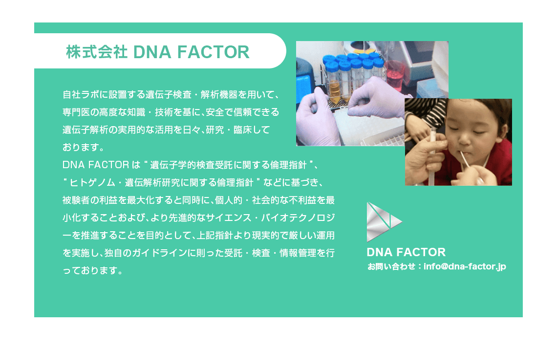 株式会社DNA FACTOR