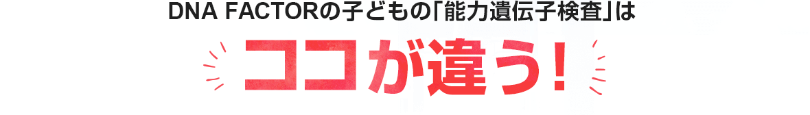 DNA FACTORの子どもの能力遺伝子検査はココが違う