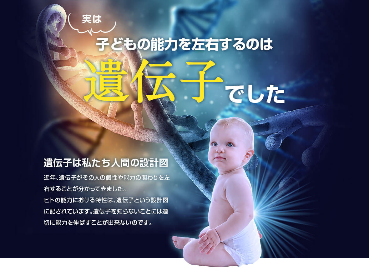 実は子どもの能力を左右するのは遺伝子でした