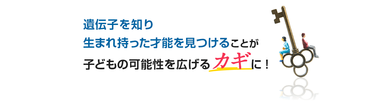 遺伝子を知り生まれ持った才能を見つけることが子どもの可能性を拡げるカギに