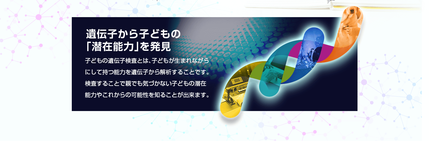 遺伝子検査から子どもの潜在能力を発見