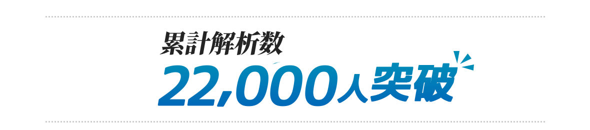 累計解析数18,000人突破