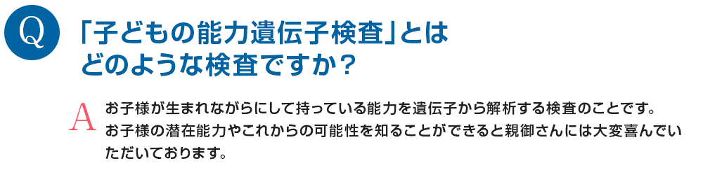 「子どもの能力遺伝子検査」とはどのような検査ですか？