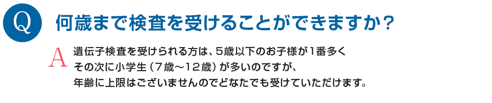 何歳まで検査を受けることができますか？