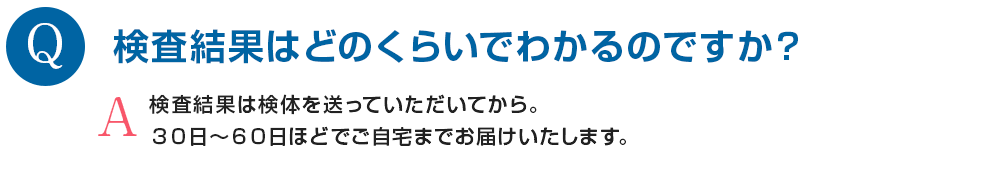 検査結果はどのくらいでわかるのですか？