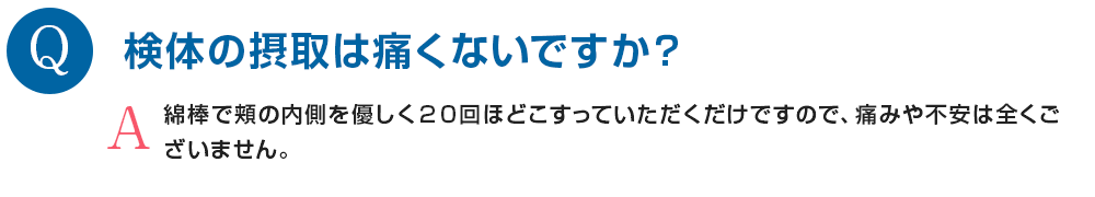 検体の摂取は痛くないですか？