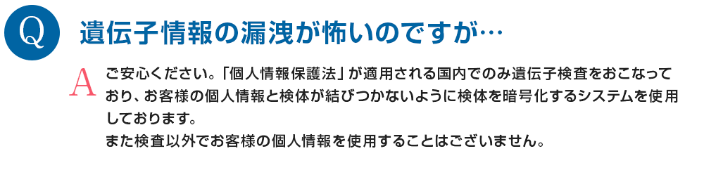 遺伝子情報の漏洩が怖いのですが…