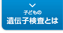 子どもの遺伝子検査とは