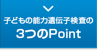 子どもの能力遺伝子検査の3つのPoint