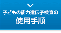 子どもの能力遺伝子検査の使用手順