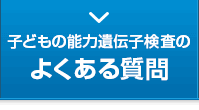 子どもの能力遺伝子検査のよくある質問