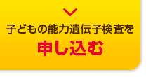 子どもの能力遺伝子検査を申し込む