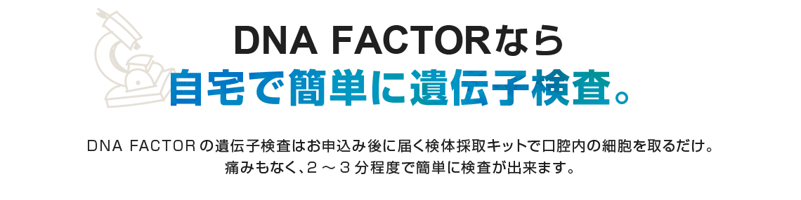 DNA FACTORなら自宅で簡単に遺伝子検査