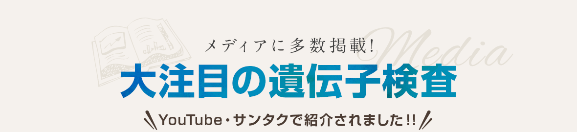 メディアに多数掲載！大注目の遺伝子検査