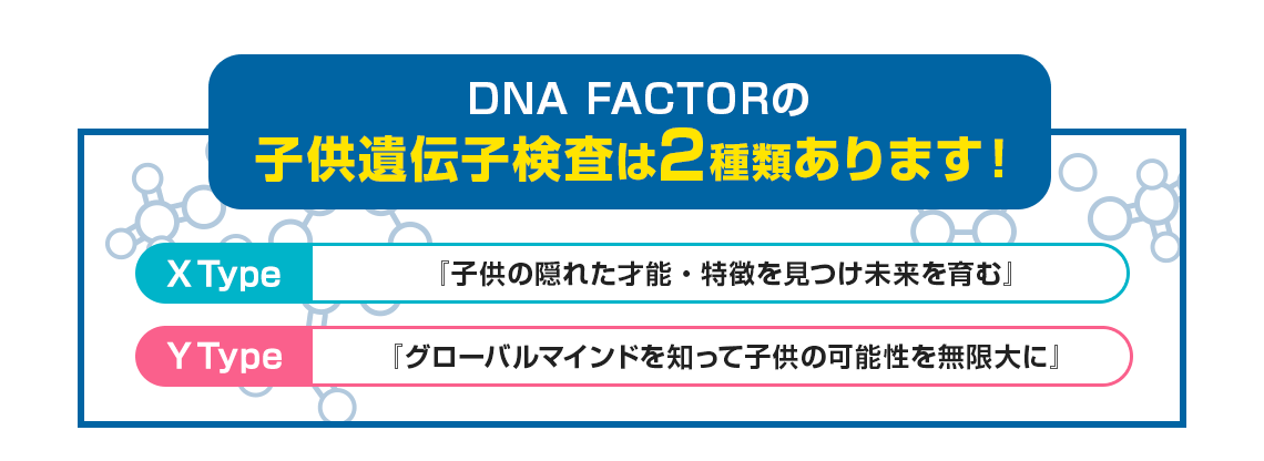 子供遺伝子検査は2種類あります！