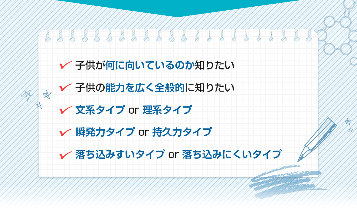 子供が何に向いているのか知りたい…