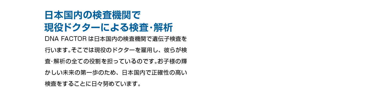 日本国内の検査機関で現役ドクターによる検査・解析