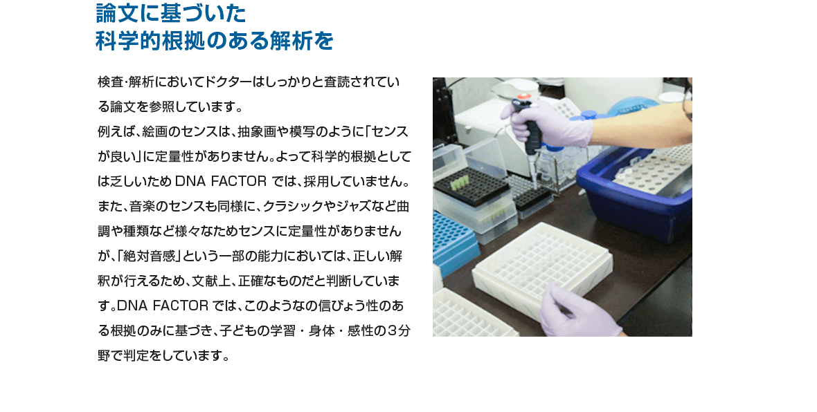 論文に基づいた科学的根拠のある解析を