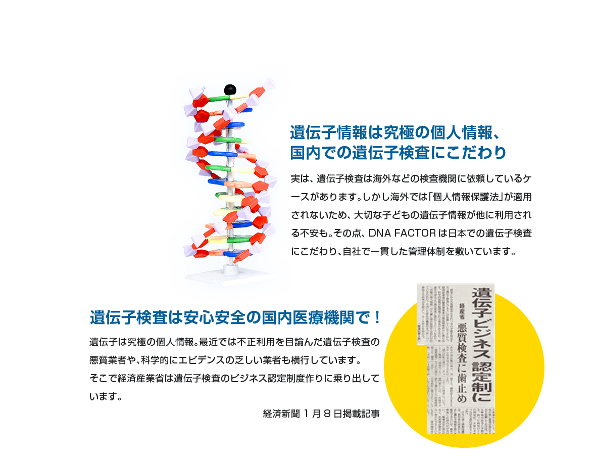 遺伝子情報は究極の個人情報。国内での遺伝子検査にこだわり