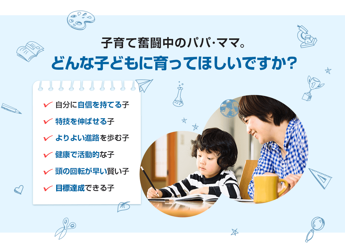 子育て奮闘中のパパ・ママ　どんな子どもに育ってほしいですか？