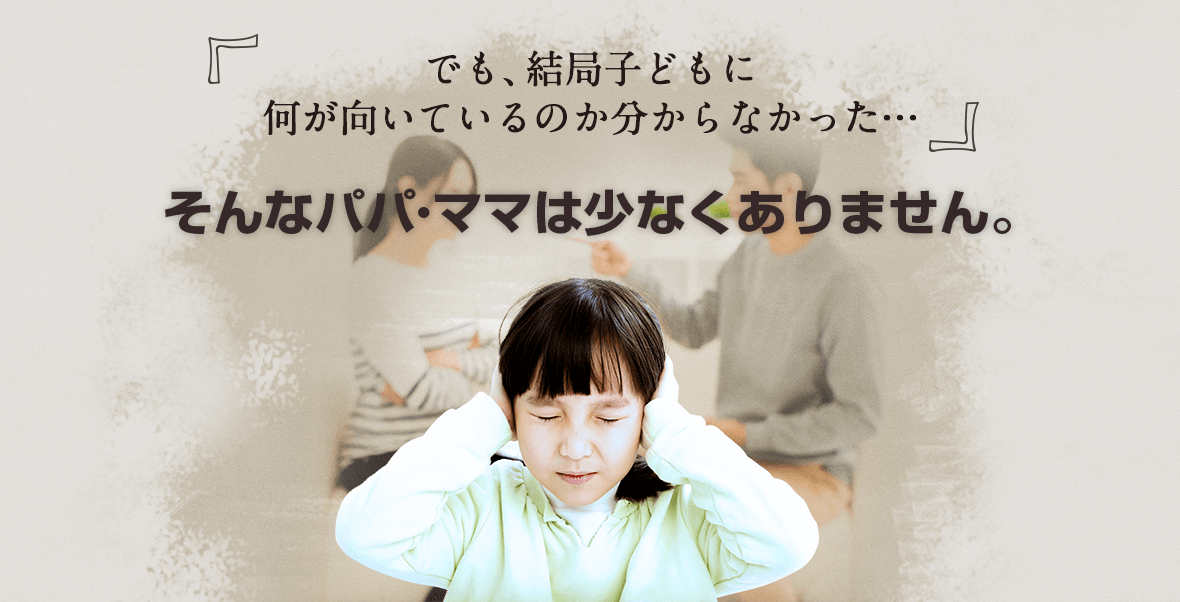 でも結局子どもに何が向いているのかわからなかった…