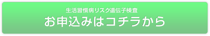 生活習慣病リスク遺伝子検査お申し込みはコチラから