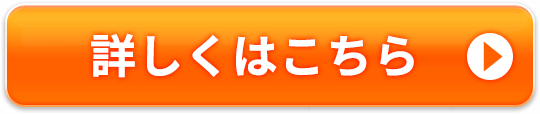 詳しくはこちら