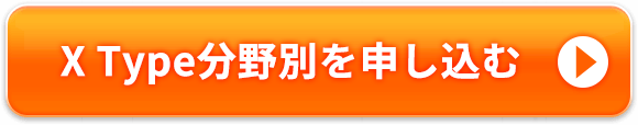 X Type分野別「学習能力」を申し込む