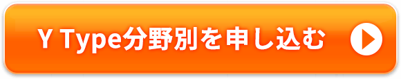 Y Type分野別「記憶・学習」を申し込む