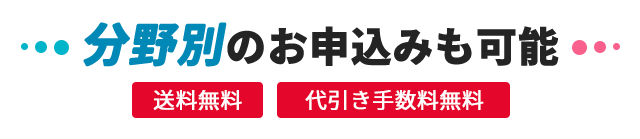 分野別のお申込みも可能