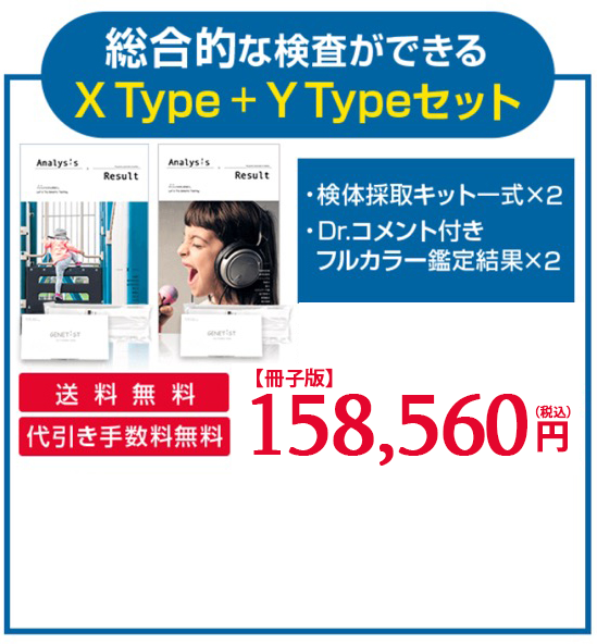 総合的な検査ができるXType+YTypeセット